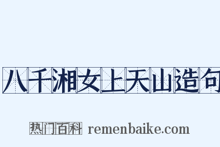 八千湘女上天山造句是什么意思的图片